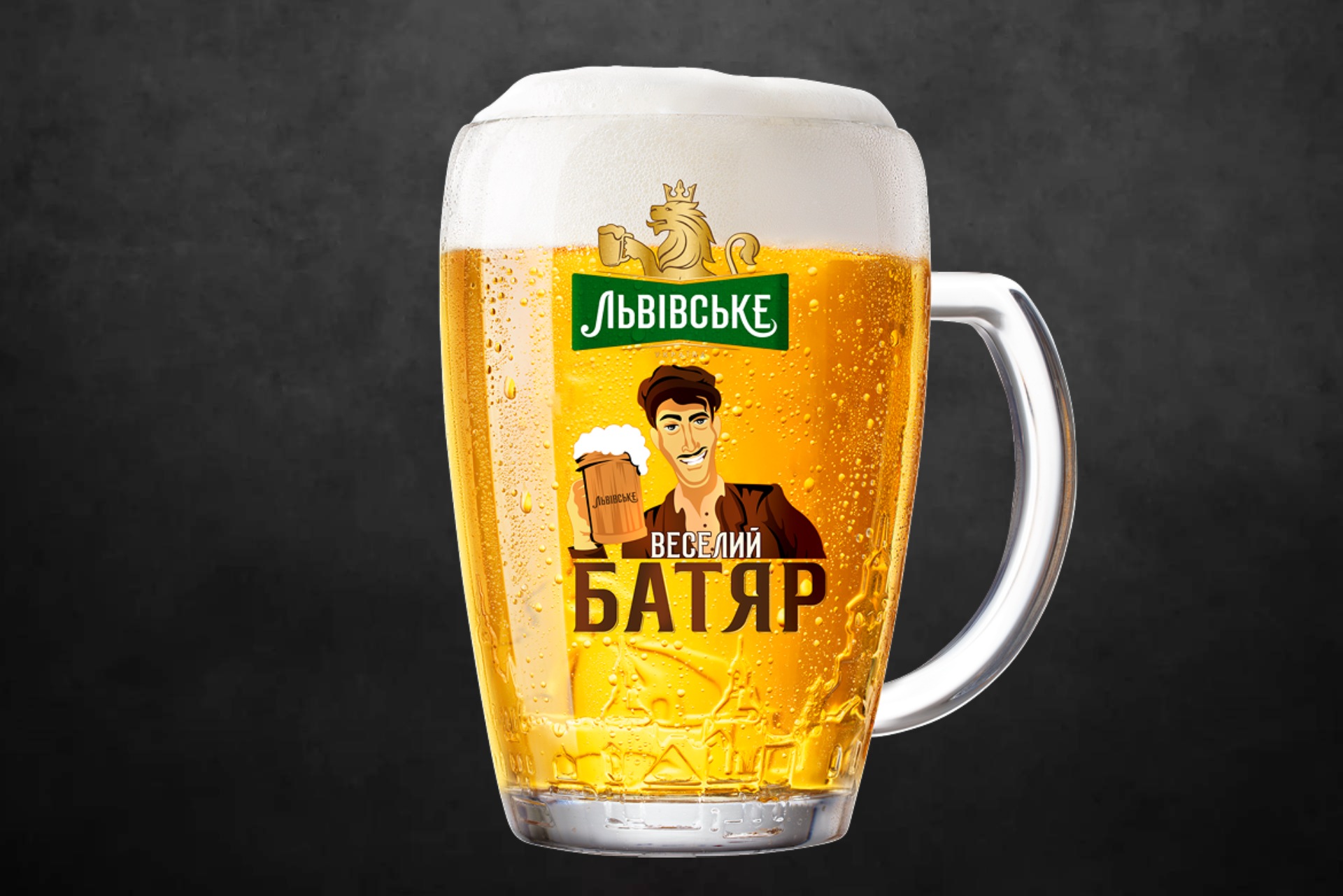 Львівське Веселий Батяр